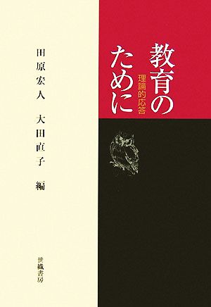 教育のために 理論的応答