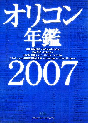 オリコン年鑑(2007年版)