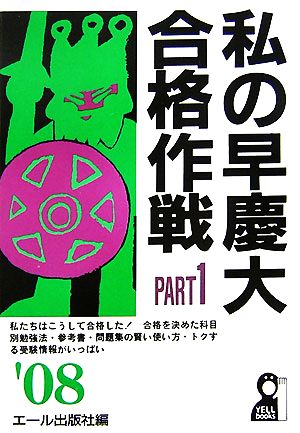 私の早慶大合格作戦(PART1(2008年版))