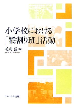 小学校における「縦割り班」活動