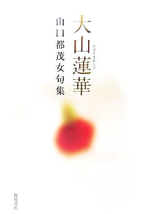 大山蓮華 山口都茂女句集 藍生文庫