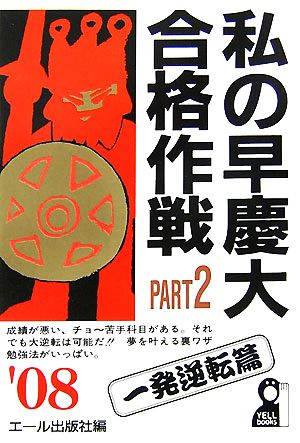 私の早慶大合格作戦(PART2 2008年版) 一発逆転篇