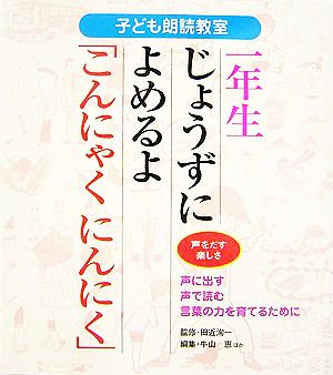 子ども朗読教室 一年生じょうずによめるよ「こんにゃくにんにく」 声をだす楽しさ