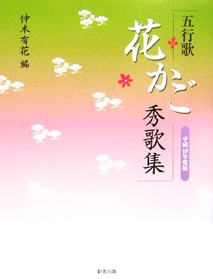 五行歌 花かご秀歌集(平成18年度版) 五行歌文庫4