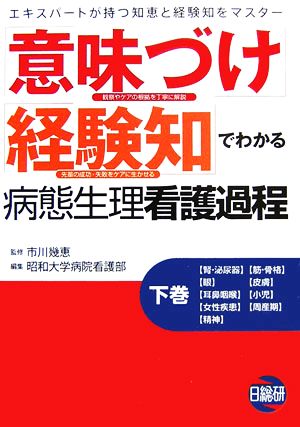 「意味づけ」「経験知」でわかる病態生理看護過程(下巻)