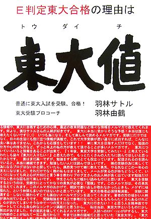 E判定東大合格の理由は「東大値」