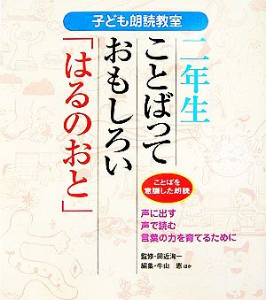 子ども朗読教室 二年生ことばっておもしろい「はるのおと」 ことばを意識した朗読 教科教育双書2