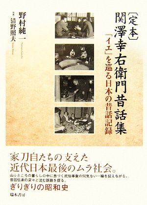 定本 関澤幸右衛門昔話集 「イエ」を巡る日本の昔話記録