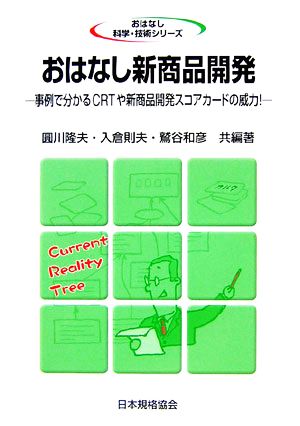 おはなし新商品開発事例で分かるCRTや新商品開発スコアカードの威力！おはなし科学・技術シリーズ