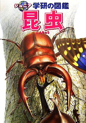 昆虫ジュニア学研の図鑑