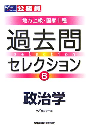 公務員試験 地方上級・国家2種 過去問セレクション(6) 政治学