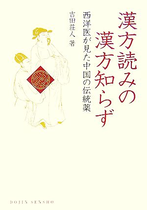 漢方読みの漢方知らず 西洋医が見た中国の伝統薬 DOJIN選書