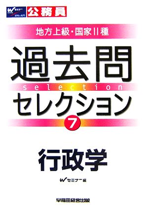 公務員試験 地方上級・国家2種 過去問セレクション(7) 行政学