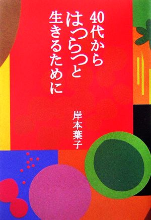 40代からはつらつと生きるために