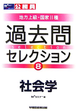 公務員試験 地方上級・国家2種 過去問セレクション(8) 社会学