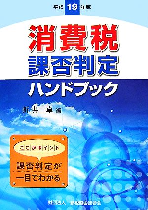 消費税課否判定ハンドブック(平成19年版)