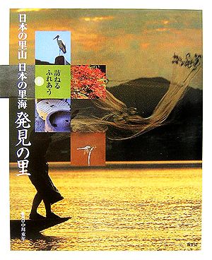 訪ねるふれあう日本の里山 日本の里海(6) 発見の里