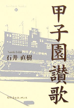 甲子園讃歌