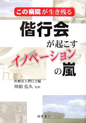 偕行会が起こすイノベーションの嵐 この病院が生き残る