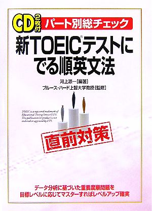 新TOEICテストにでる順英文法 パート別総チェック