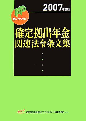 確定拠出年金関連法令条文集(2007年度版) FPセレクション