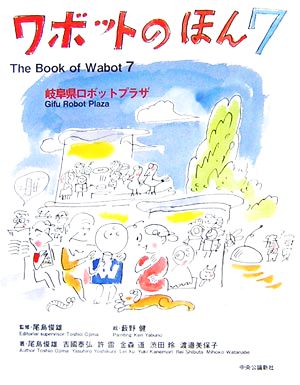 ワボットのほん(7) 岐阜県ロボットプラザ 中公文庫 
