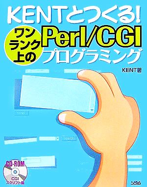 KENTとつくる！ワンランク上のPerl/CGIプログラミング