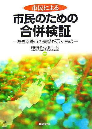 市民による市民のための合併検証 あきる野市の実態が示すもの