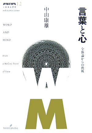 言葉と心 全体論からの挑戦 双書エニグマ