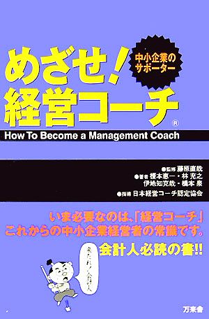 めざせ！経営コーチ 中小企業のサポーター