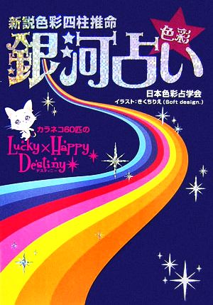 新説色彩四柱推命 色彩銀河占い カラネコ60匹のLUCKY×HAPPYデスティニー