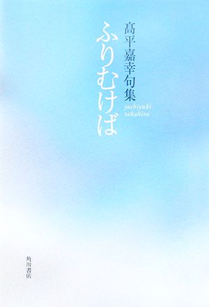 ふりむけば 高平嘉幸句集