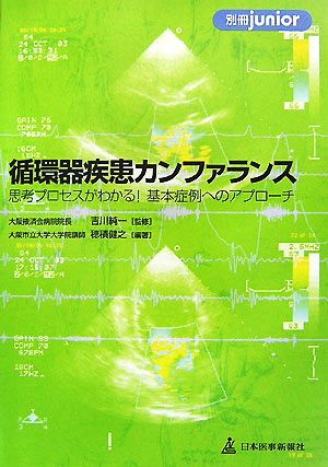 循環器疾患カンファランス 思考プロセスがわかる！基本症例へのアプローチ