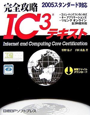 完全攻略IC3テキスト 2005スタンダード対応