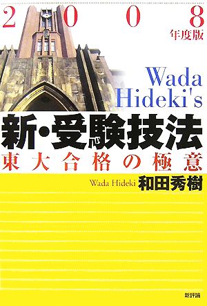 新・受験技法(2008年度版) 東大合格の極意