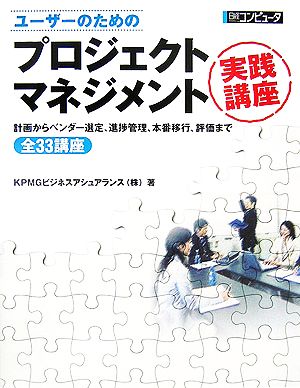 ユーザーのためのプロジェクトマネジメント実践講座 計画からベンダー選定、進捗管理、本番移行、評価まで全33講座