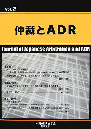 仲裁とADR(Vol.2)