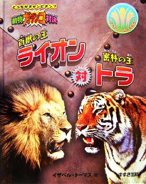 百獣の王ライオン対密林の王トラ動物ガチンコ対決