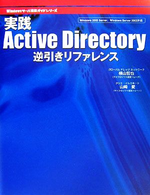 実践Active Directory逆引きリファレンス Windowsサーバ構築ガイドシリーズ