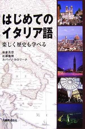 はじめてのイタリア語 楽しく歴史も学べる