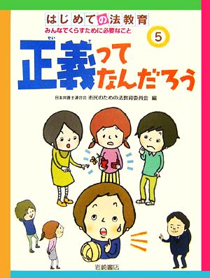 はじめての法教育 みんなでくらすために必要なこと(5)正義ってなんだろう