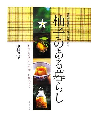 柚子のある暮らし 料理、お菓子から薬効、化粧水まで