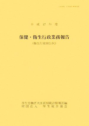 保健・衛生行政業務報告衛生行政報告例(平成17年度)