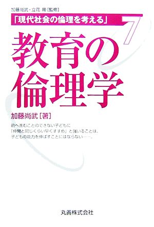 教育の倫理学現代社会の倫理を考える第7巻