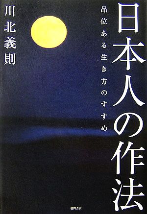 日本人の作法 品位ある生き方のすすめ