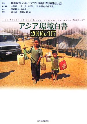 アジア環境白書(2006/07)