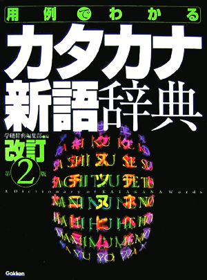 用例でわかるカタカナ新語辞典