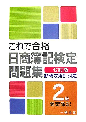 これで合格日商簿記検定問題集 2級商業簿記 新検定規則対応