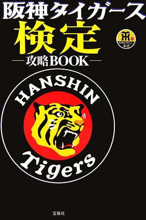 阪神タイガース検定攻略BOOK