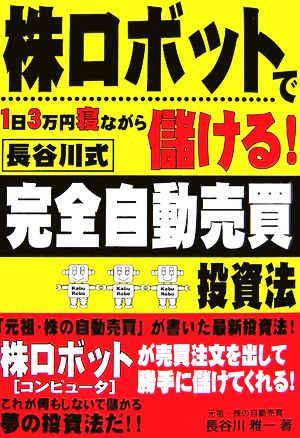 株ロボットで1日3万円寝ながら儲ける！長谷川式完全自動売買投資法